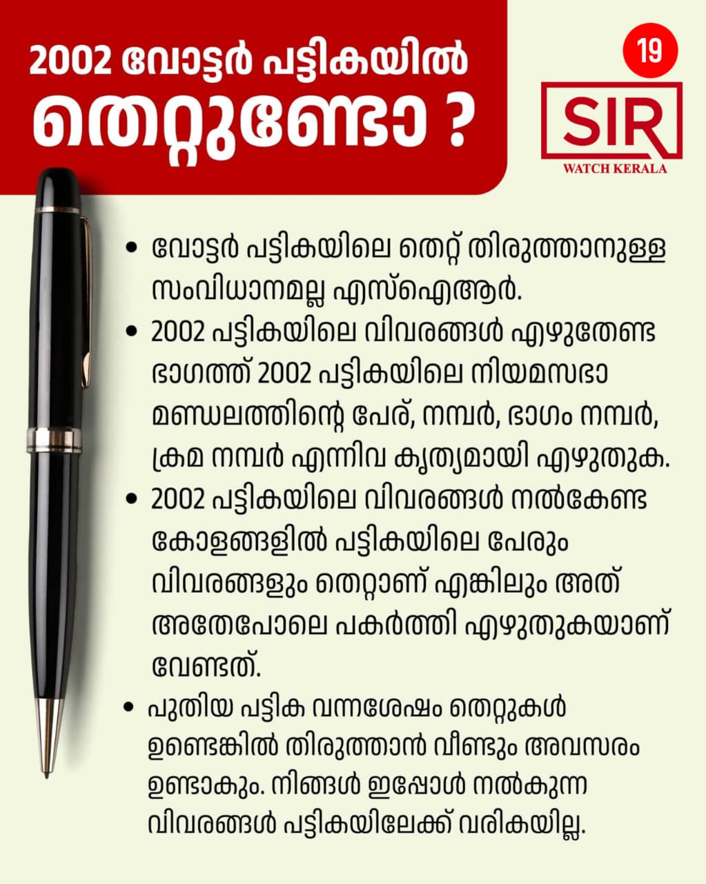 2002 വോട്ടർ പട്ടികയിൽ തെറ്റുണ്ടെങ്കിൽ അതുപോലെ പകർത്തേണ്ടതുണ്ടോ?