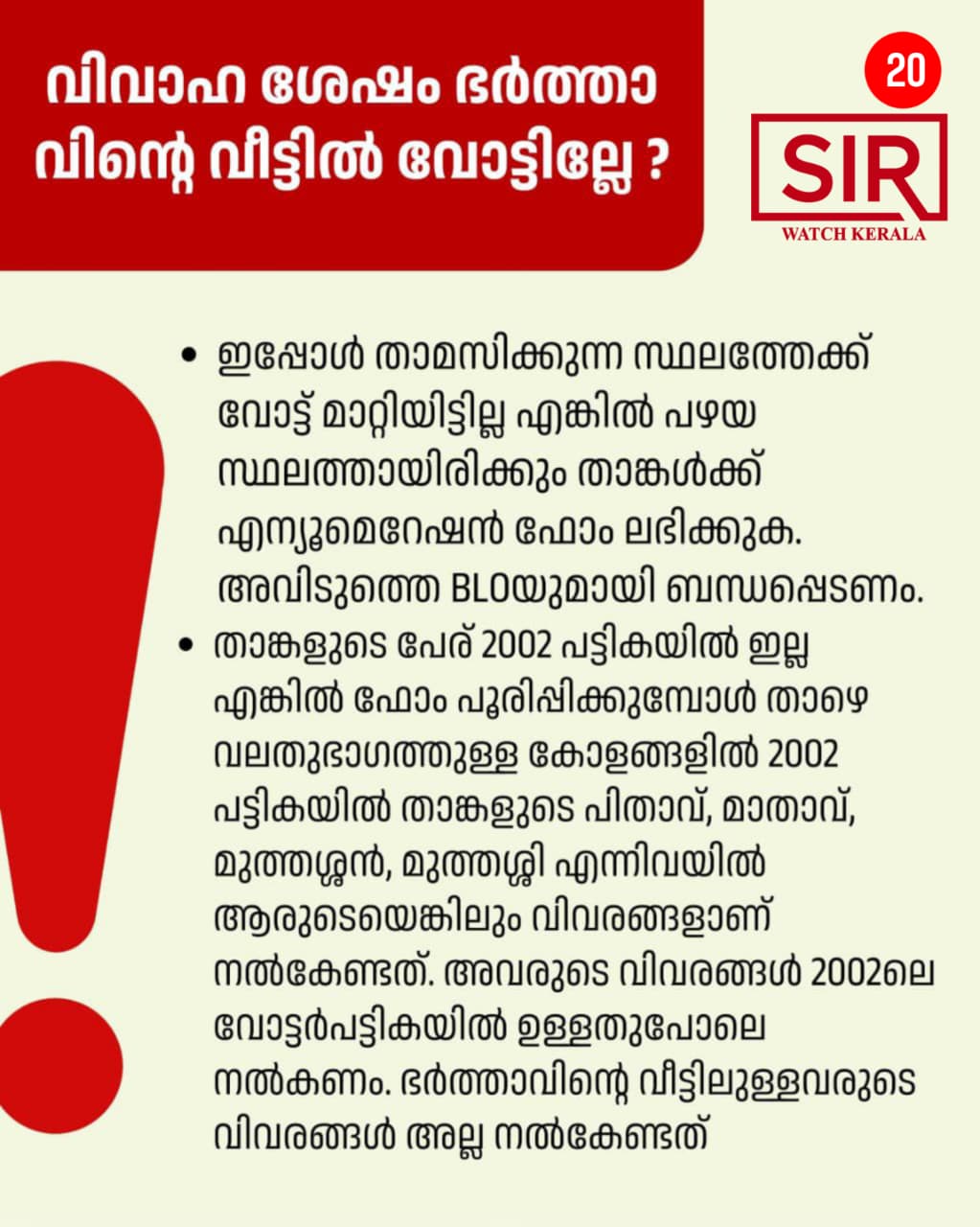 സ്വന്തം വീട്ടിലുള്ള വോട്ട് വിവാഹശേഷം ഭർത്താവിൻറെ വീട്ടിലേക്ക് മാറ്റിയിട്ടില്ല. അങ്ങനെയുള്ളവർ എന്ത് ചെയ്യണം?