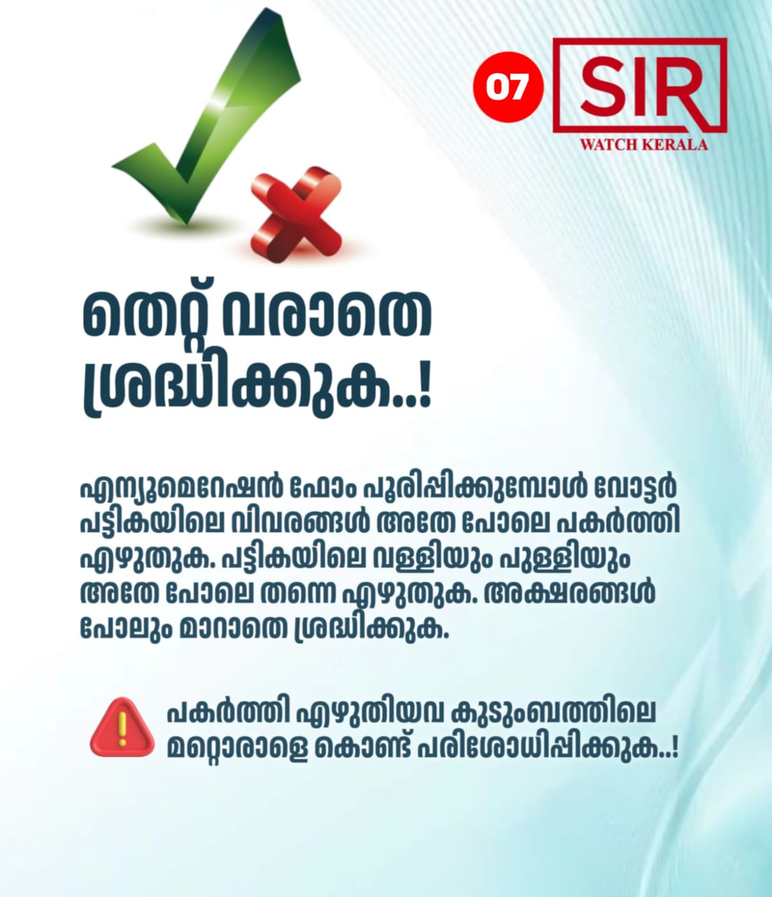 തെറ്റ് വരാതെ സൂക്ഷിക്കുക