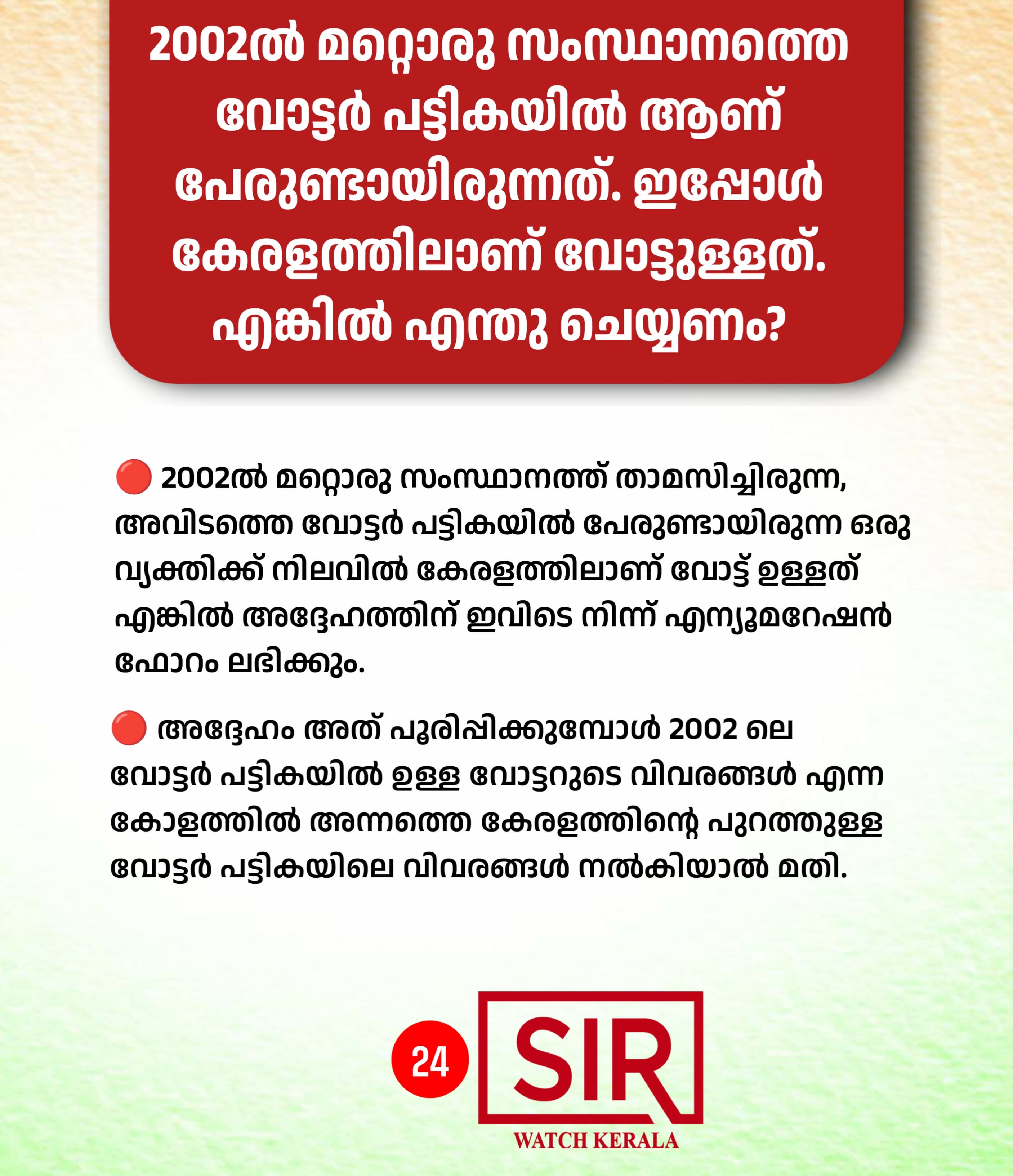2002ൽ മറ്റൊരു സംസ്ഥാനത്തെ വോട്ടർ പട്ടികയിൽ ആണ് പേരുണ്ടായിരുന്നത്. ഇപ്പോൾ കേരളത്തിലാണ് വോട്ടുള്ളത്. എങ്കിൽ എന്തു ചെയ്യണം?